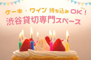 持ち込みOK！渋谷　貸切り専門スペース3選